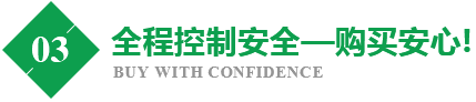 全程控制安全—購(gòu)買安心!